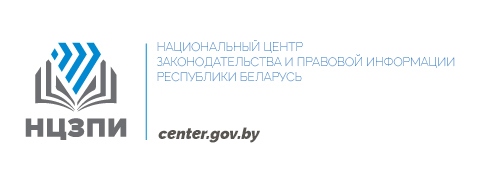 Национальный центр законодательства и правовой информации Республики Беларусь.